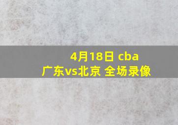 4月18日 cba 广东vs北京 全场录像